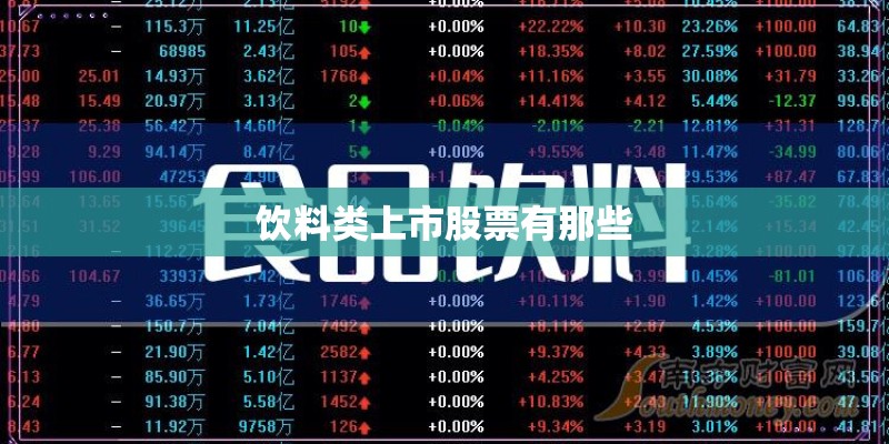 饮料类上市股票有那些