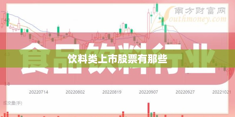 饮料类上市股票有那些