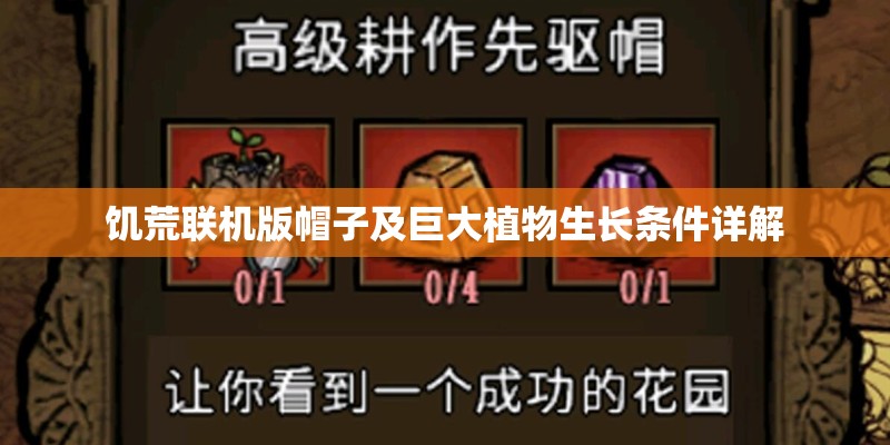 饥荒联机版帽子及巨大植物生长条件详解