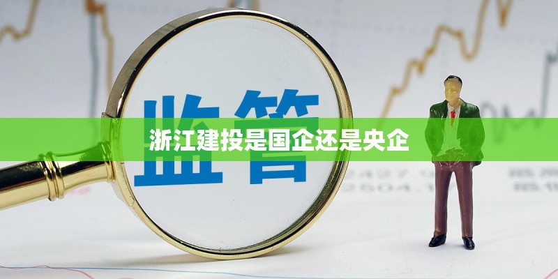 浙江建投是国企还是央企