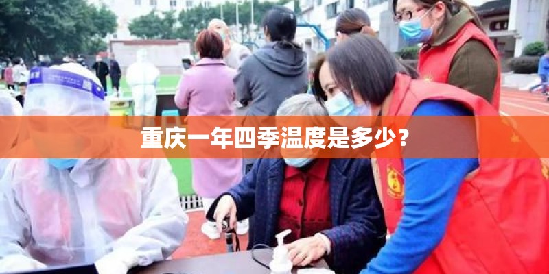 重庆一年四季温度是多少？