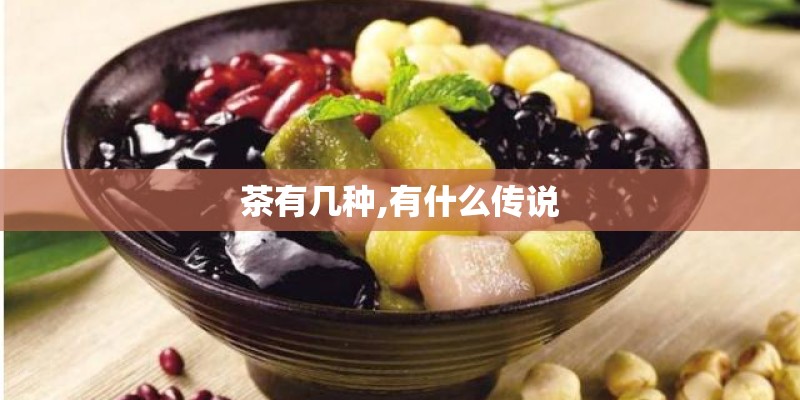 茶有几种,有什么传说