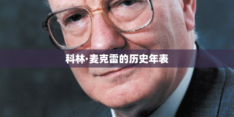 科林·麦克雷的历史年表