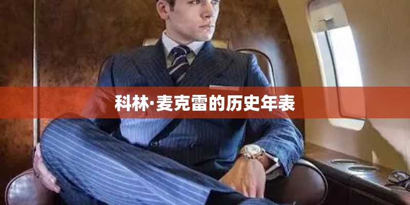 科林·麦克雷的历史年表