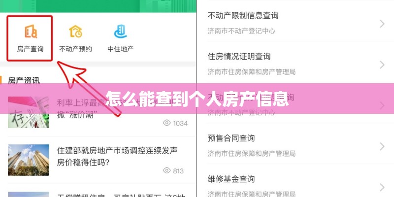 怎么能查到个人房产信息