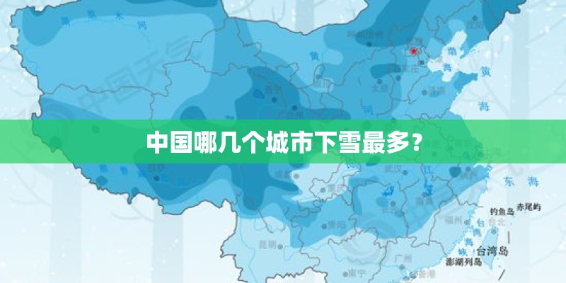 中国哪几个城市下雪最多？
