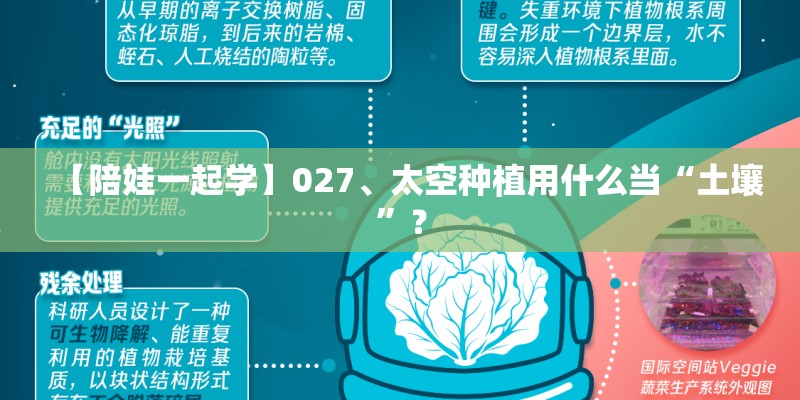 【陪娃一起学】027、太空种植用什么当“土壤”？