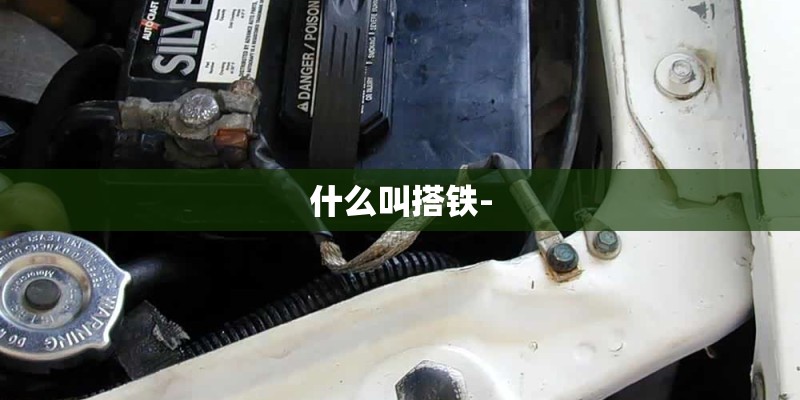 什么叫搭铁-