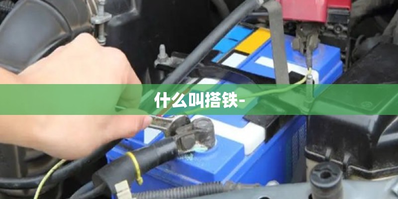 什么叫搭铁-
