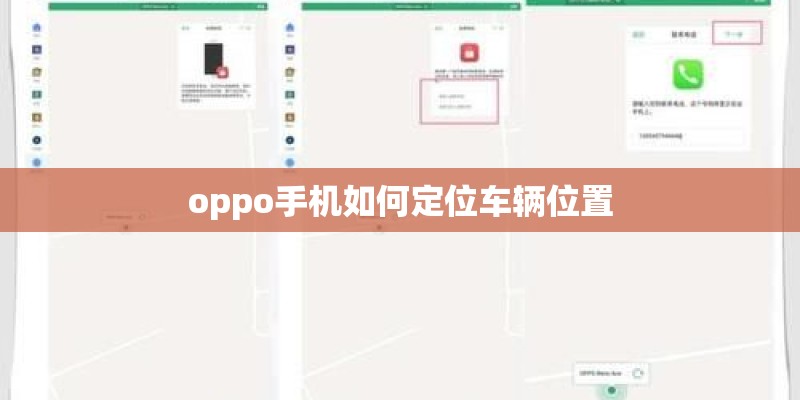 oppo手机如何定位车辆位置