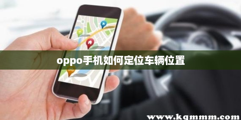 oppo手机如何定位车辆位置
