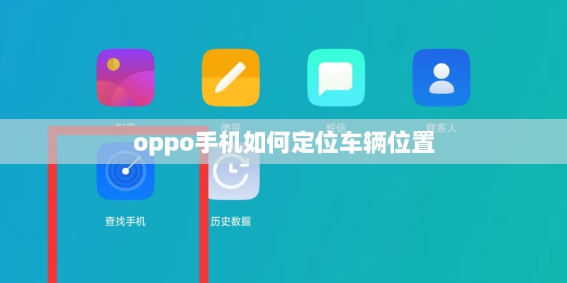 oppo手机如何定位车辆位置