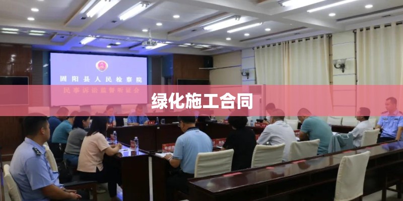 绿化施工合同