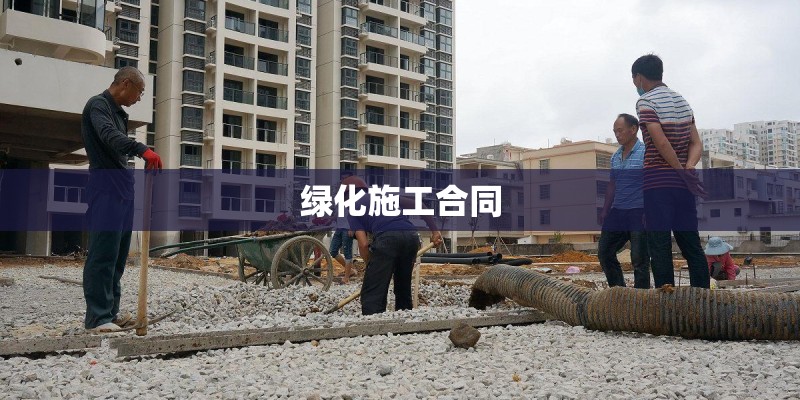 绿化施工合同
