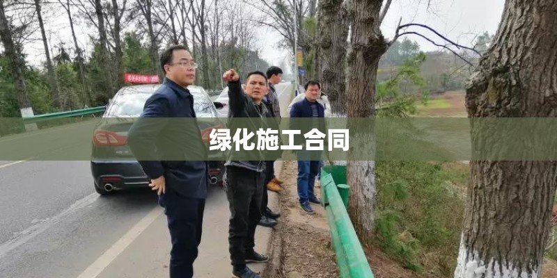 绿化施工合同