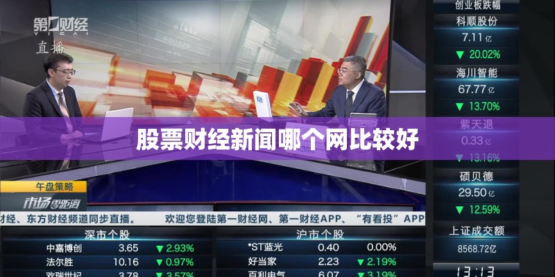 股票财经新闻哪个网比较好