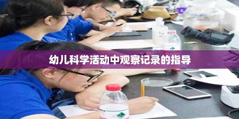 幼儿科学活动中观察记录的指导