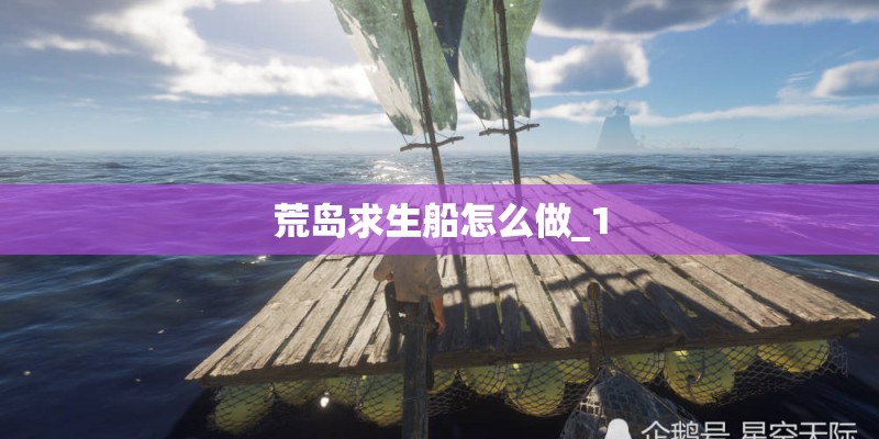 荒岛求生船怎么做_1