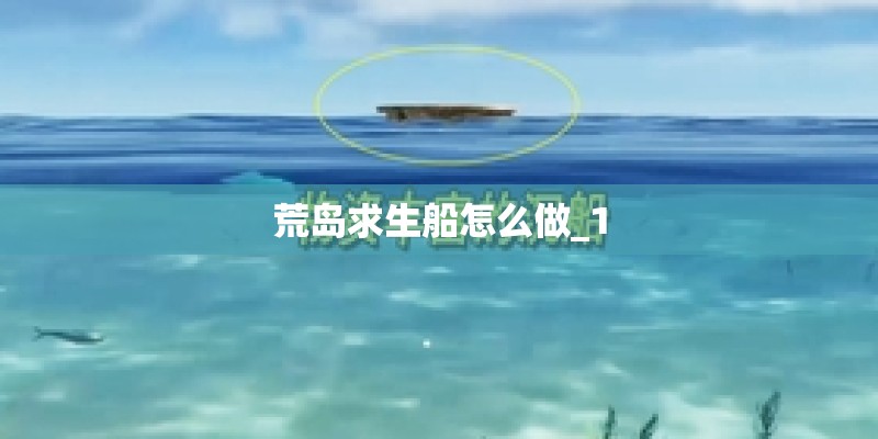荒岛求生船怎么做_1