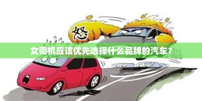 女司机应该优先选择什么品牌的汽车？
