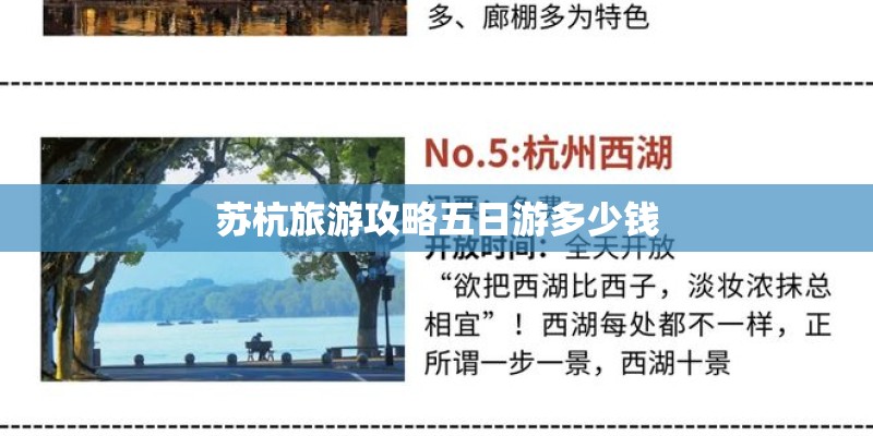 苏杭旅游攻略五日游多少钱