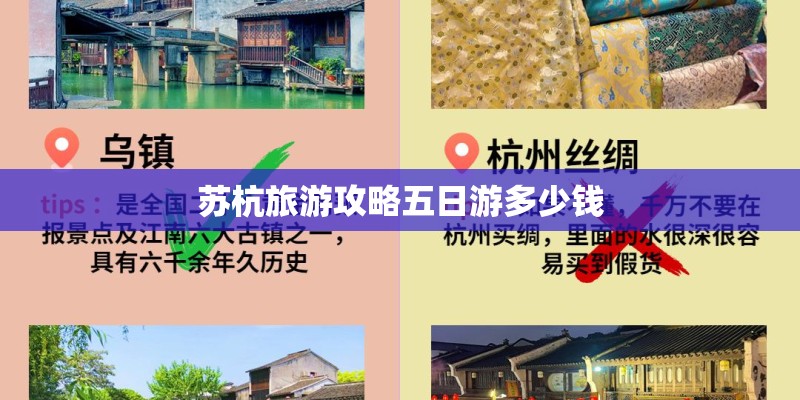 苏杭旅游攻略五日游多少钱