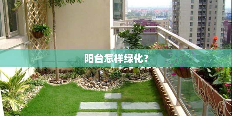 阳台怎样绿化？
