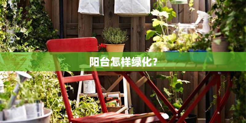 阳台怎样绿化？