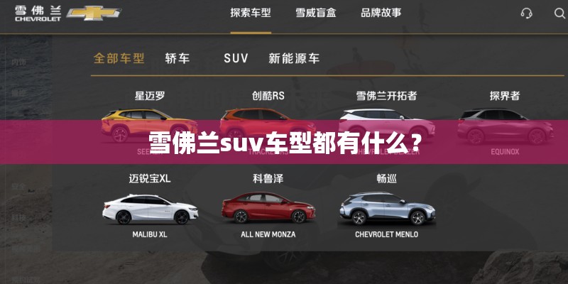 雪佛兰suv车型都有什么？