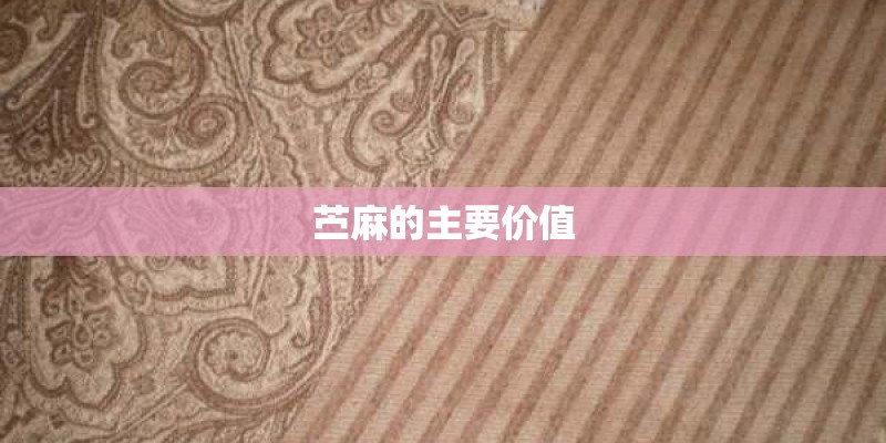 苎麻的主要价值