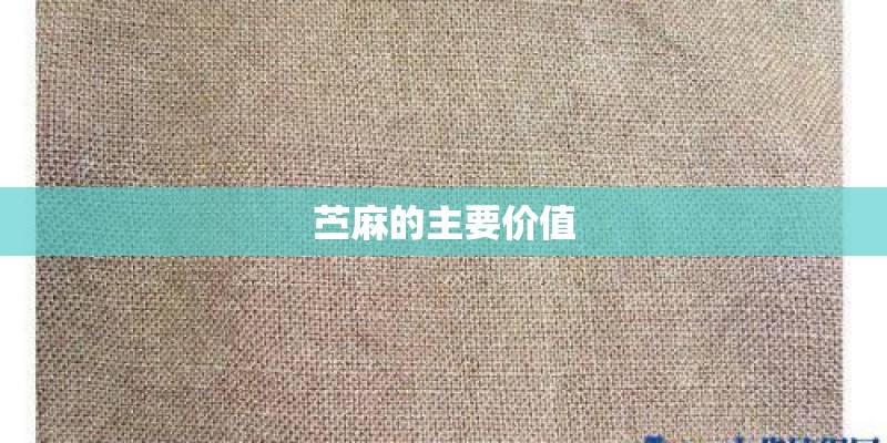 苎麻的主要价值 苎麻的主要价值