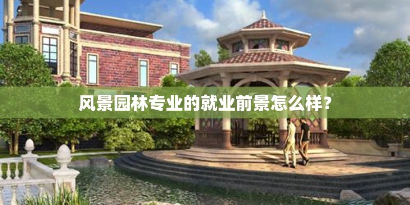 风景园林专业的就业前景怎么样？