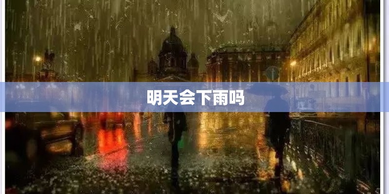 明天会下雨吗