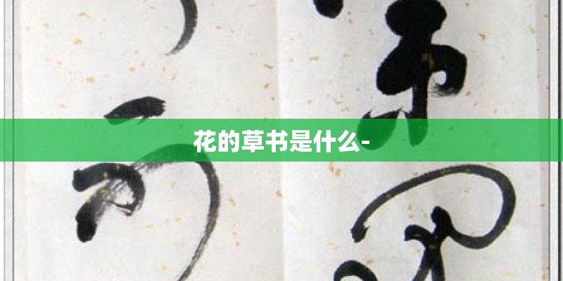 花的草书是什么-