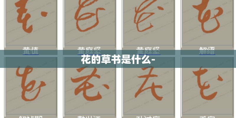 花的草书是什么-