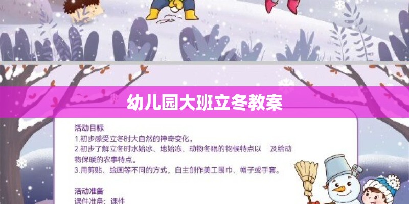 幼儿园大班立冬教案