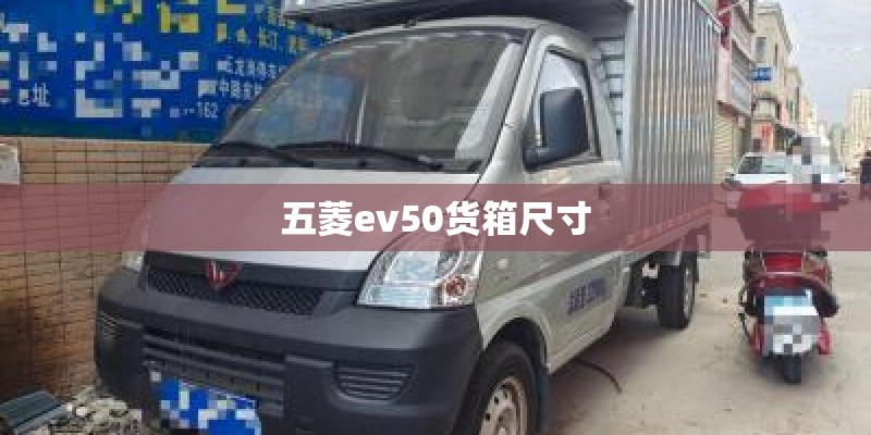 五菱ev50货箱尺寸