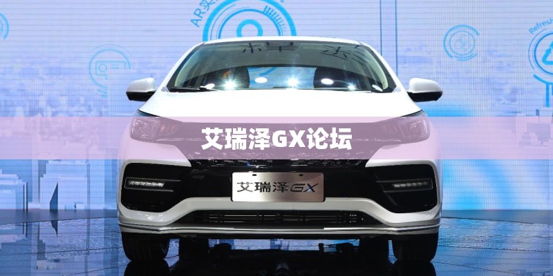 艾瑞泽GX论坛