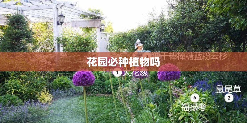花园必种植物吗