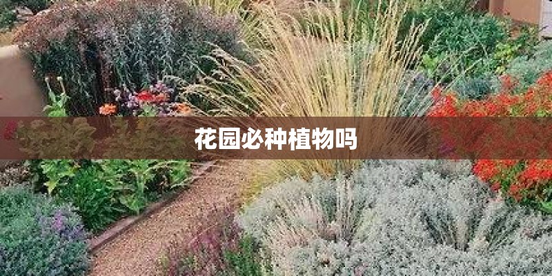 花园必种植物吗