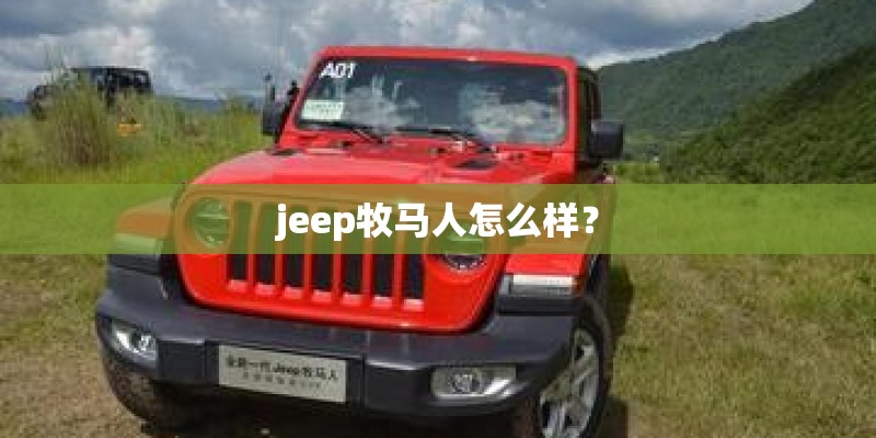 jeep牧马人怎么样？