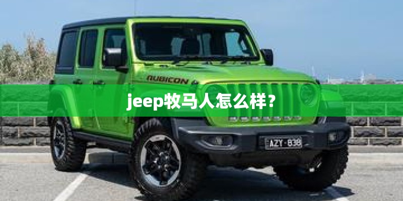 jeep牧马人怎么样？