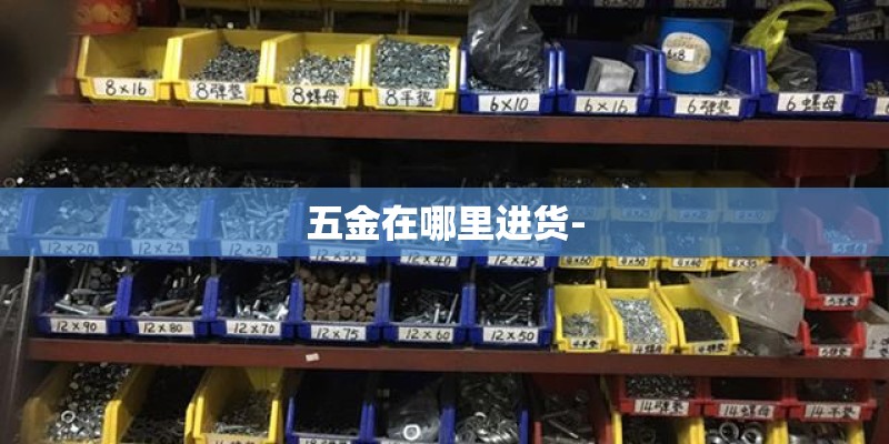五金在哪里进货-