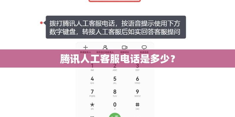 腾讯人工客服电话是多少？
