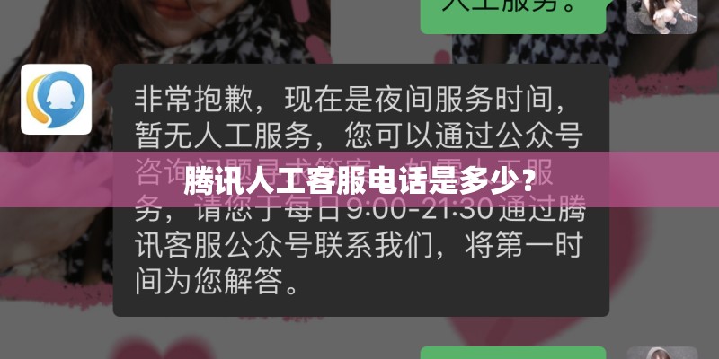 腾讯人工客服电话是多少？