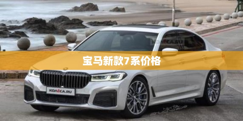 宝马新款7系价格