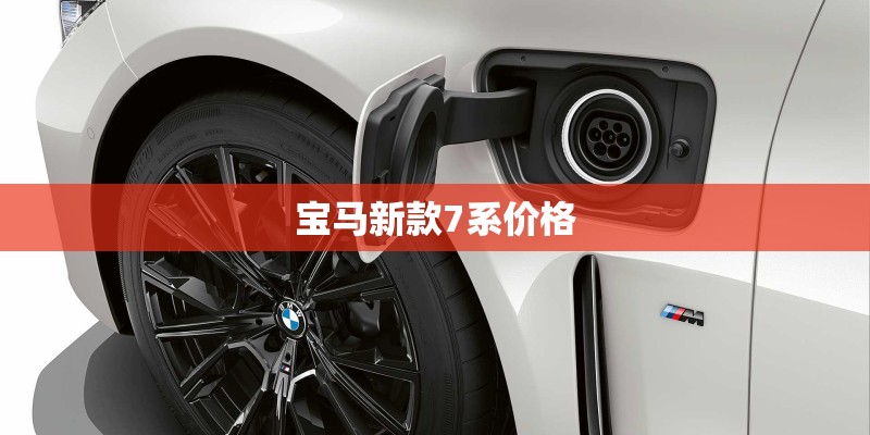 宝马新款7系价格