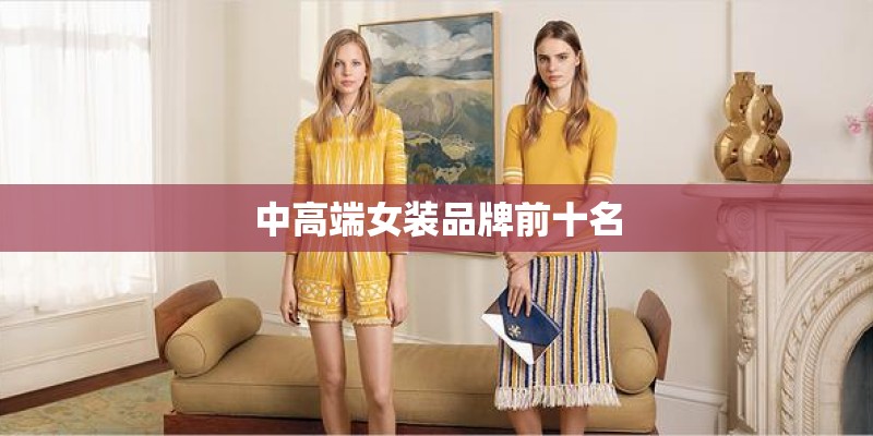 中高端女装品牌前十名