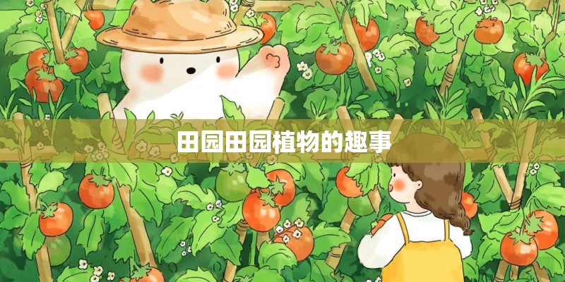 田园田园植物的趣事