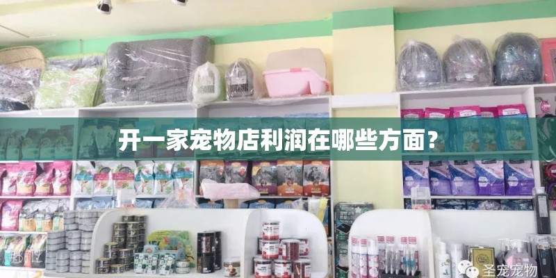 开一家宠物店利润在哪些方面？